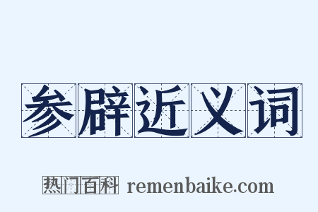 参辟近义词是什么意思的图片